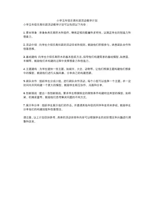 小学五年级乐高社团活动教学计划