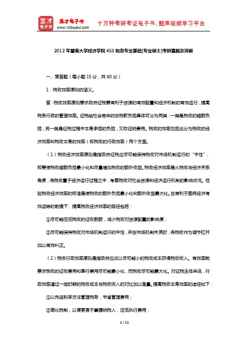 2012年暨南大学经济学院433税务专业基础[专业硕士]考研真题及详解【圣才出品】