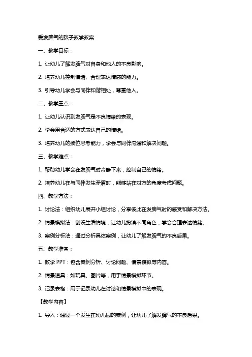 爱发脾气的孩子教学教案