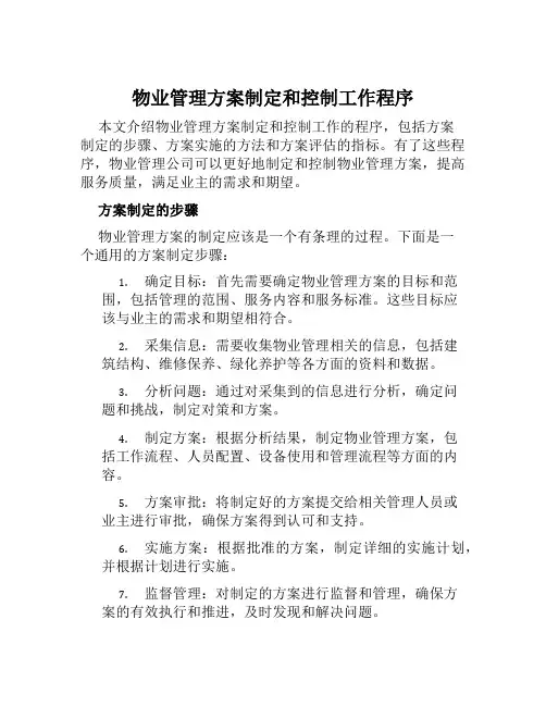 物业管理方案制定和控制工作程序范本