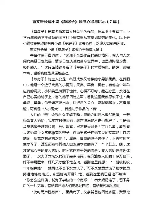 曹文轩长篇小说《草房子》读书心得与启示（7篇）