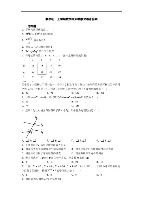 数学初一上学期数学期末模拟试卷带答案