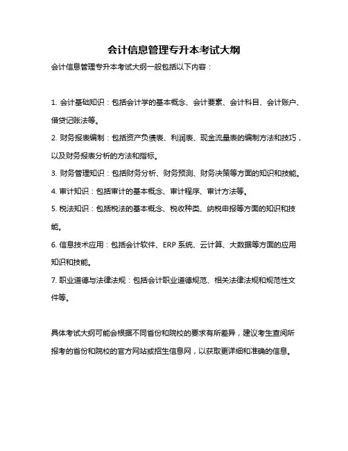 会计信息管理专升本考试大纲