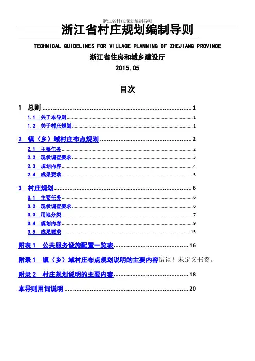 浙江省村庄规划编制导则
