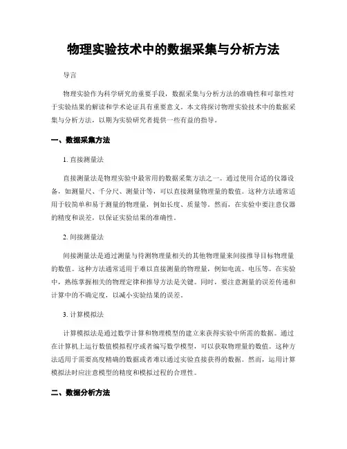 物理实验技术中的数据采集与分析方法