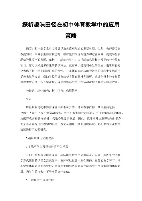 探析趣味田径在初中体育教学中的应用策略