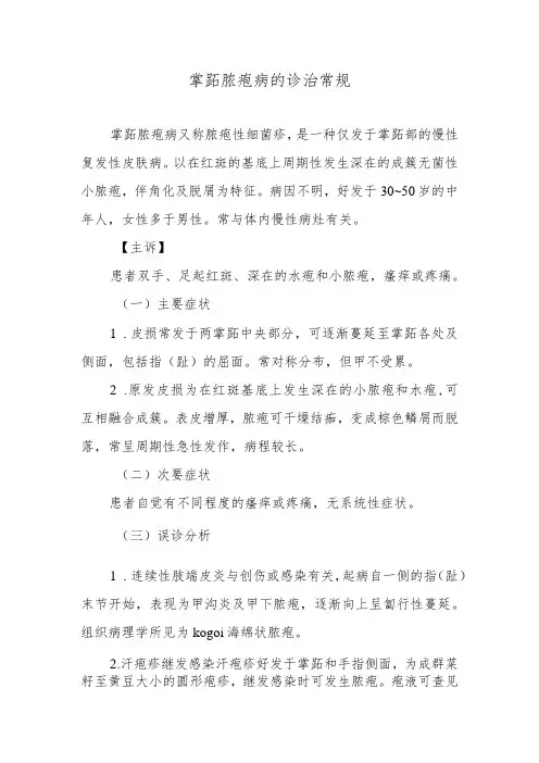 掌跖脓疱病的诊治常规