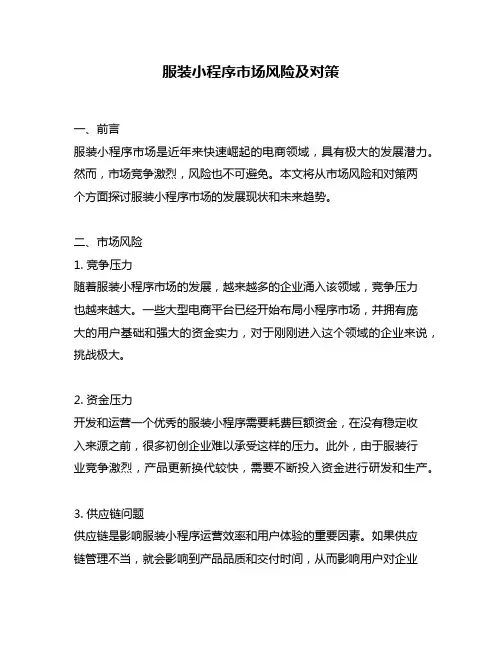 服装小程序市场风险及对策
