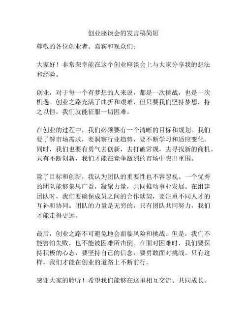 创业座谈会的发言稿简短