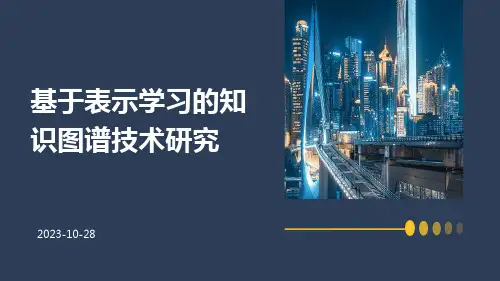 基于表示学习的知识图谱技术研究