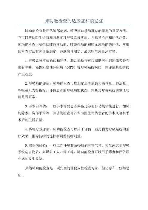 肺功能检查的适应症和禁忌症