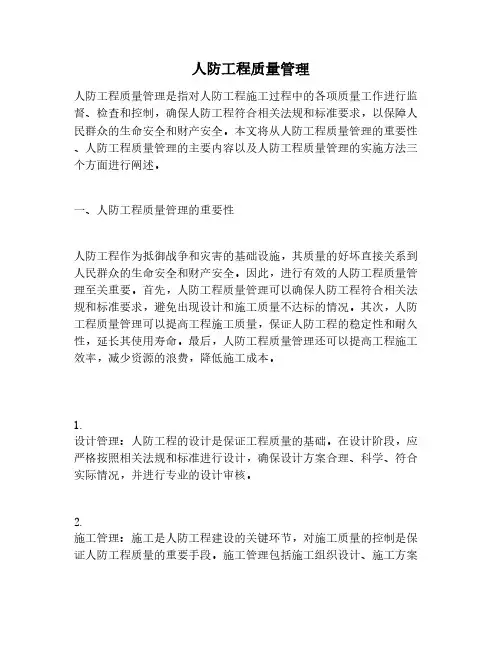 人防工程质量管理