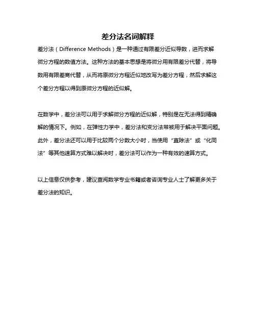 差分法名词解释