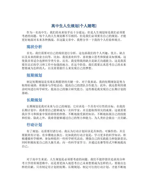 高中生人生规划[个人随笔]