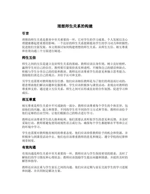 理想师生关系的构建