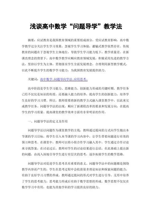 浅谈高中数学“问题导学”教学法