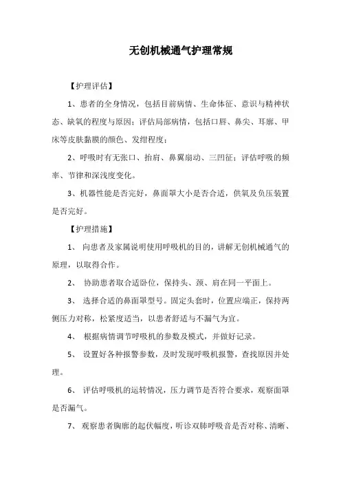 无创机械通气护理常规