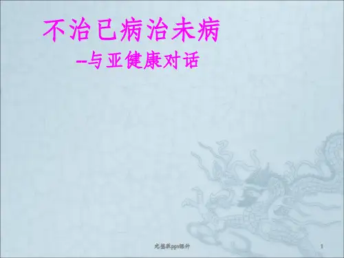 与亚健康对话ppt课件