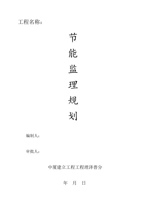 建筑节能监理规划rr