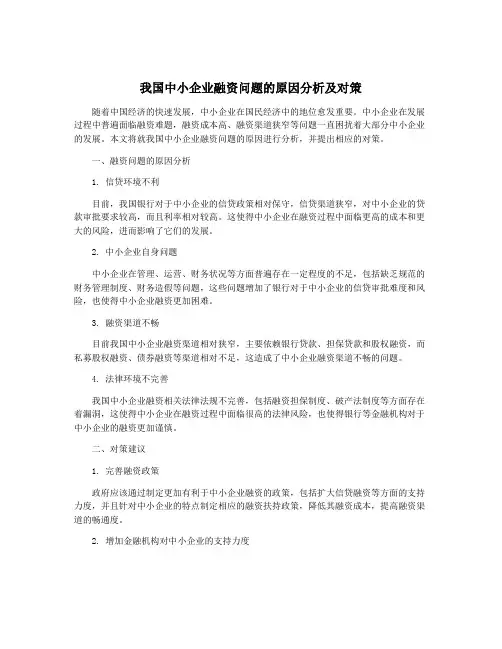 我国中小企业融资问题的原因分析及对策