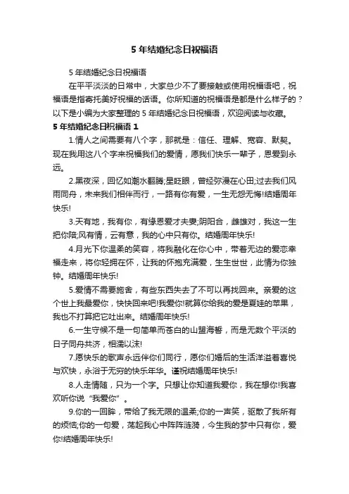 5年结婚纪念日祝福语