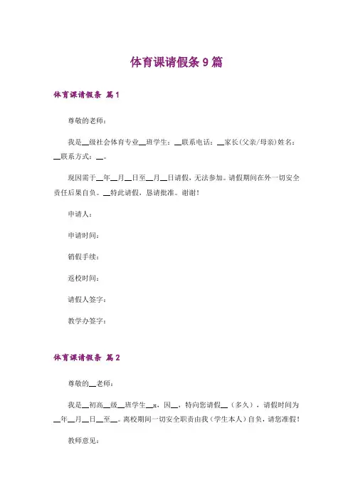 体育课请假条9篇