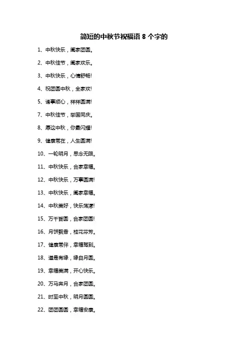 简短的中秋节祝福语8个字的