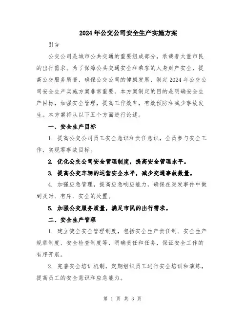 2024年公交公司安全生产实施方案