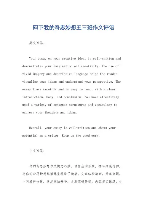 四下我的奇思妙想五三班作文评语