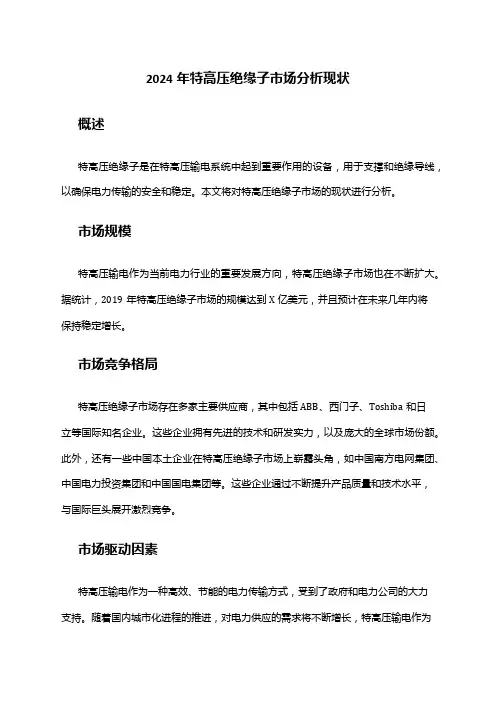 2024年特高压绝缘子市场分析现状
