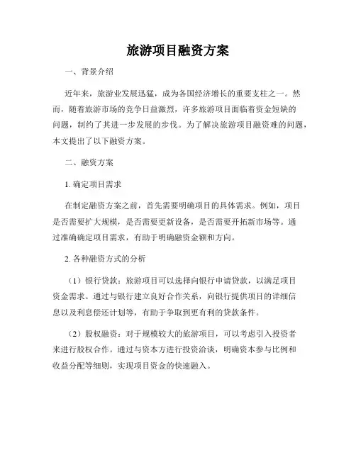 旅游项目融资方案