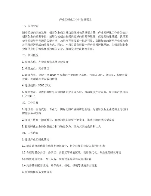 产业园孵化工作计划书范文