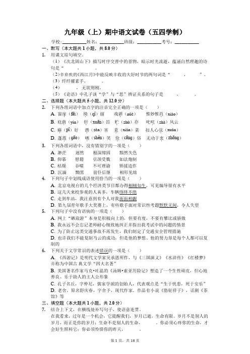 黑龙江省大庆九年级(上)期中语文试卷(五四学制)-(含解析答案)