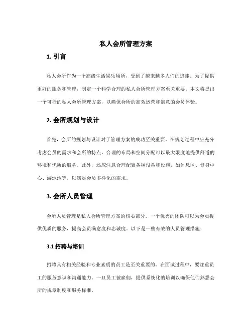 私人会所管理方案