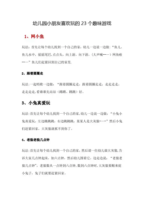 幼儿园小朋友喜欢玩的23个趣味游戏