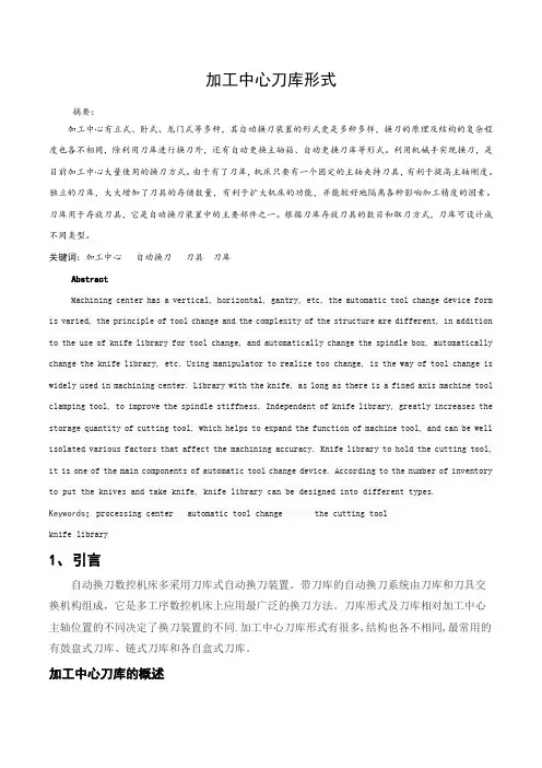 加工中心刀库形式