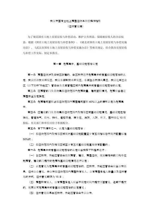 武汉市国有土地上房屋征收与补偿操作指引 (征求意见稿)