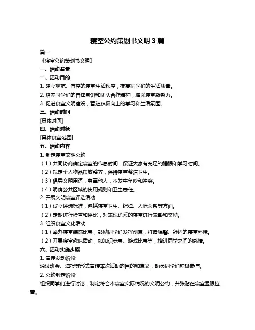寝室公约策划书文明3篇