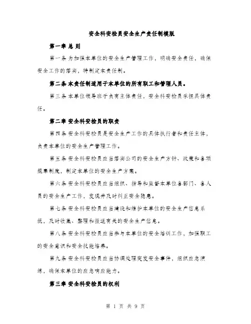 安全科安检员安全生产责任制模版（三篇）