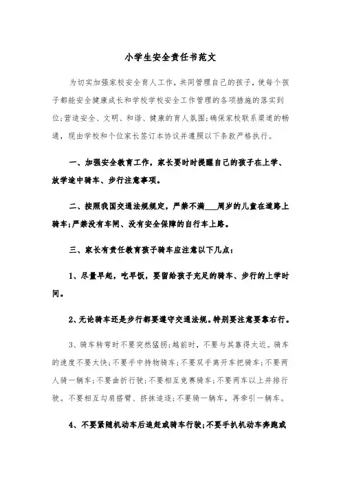 小学生安全责任书范文（5篇）