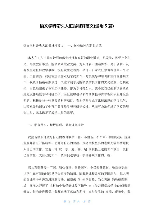 语文学科带头人汇报材料范文(通用5篇)