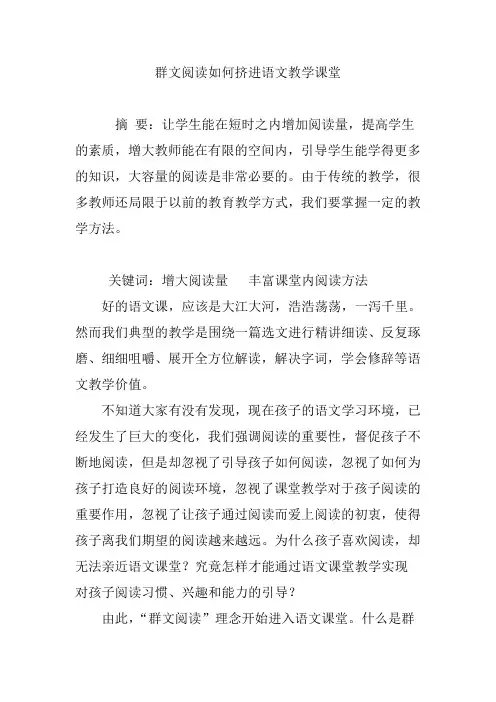 群文阅读如何挤进语文教学课堂