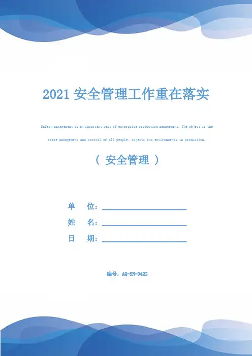 2021安全管理工作重在落实