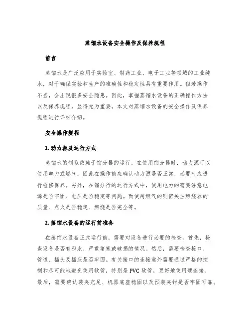 蒸馏水设备安全操作及保养规程