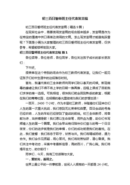 初三百日誓师班主任代表发言稿