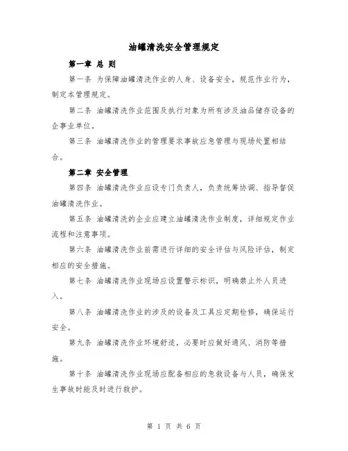 油罐清洗安全管理规定（三篇）