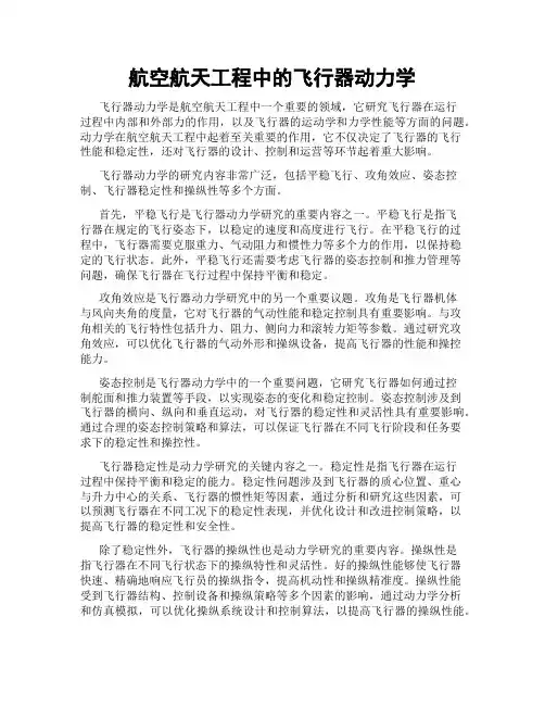 航空航天工程中的飞行器动力学