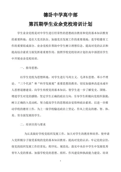 德卧中学高中部第四期业余党校培训计划