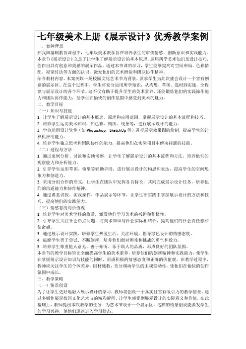 七年级美术上册《展示设计》优秀教学案例