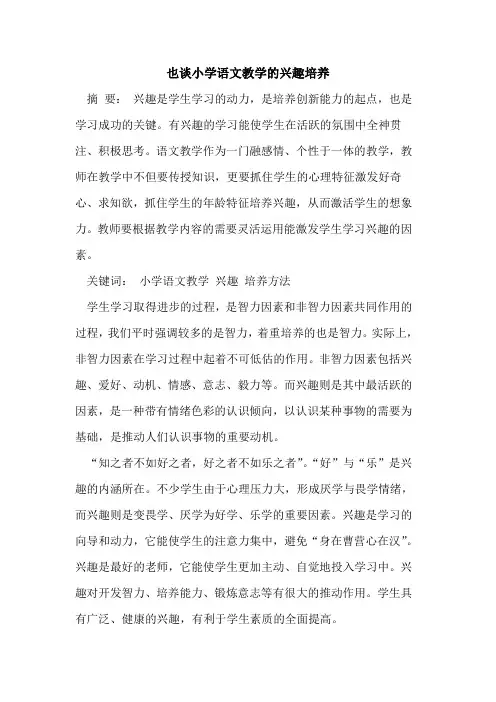 也谈小学语文教学的兴趣培养